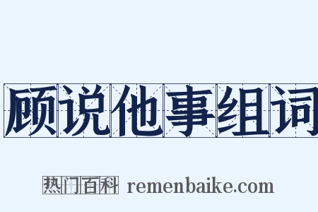 顾说他事组词是什么意思的图片